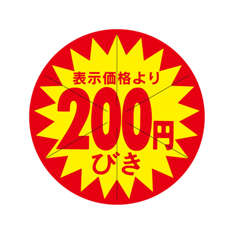 表示価格より200円びき