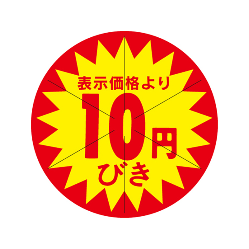 表示価格より10円びき