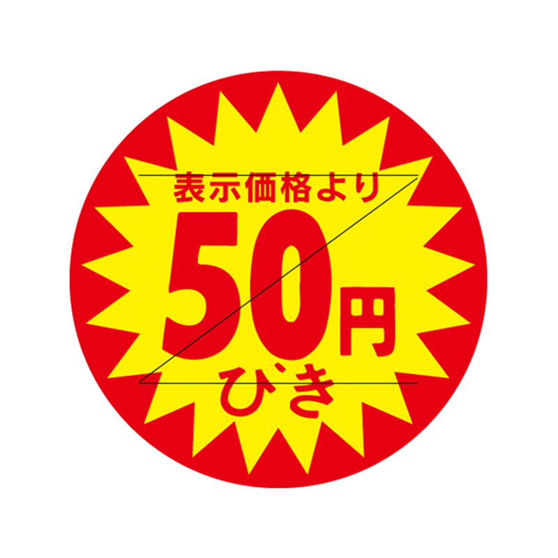 表示価格より50円びき