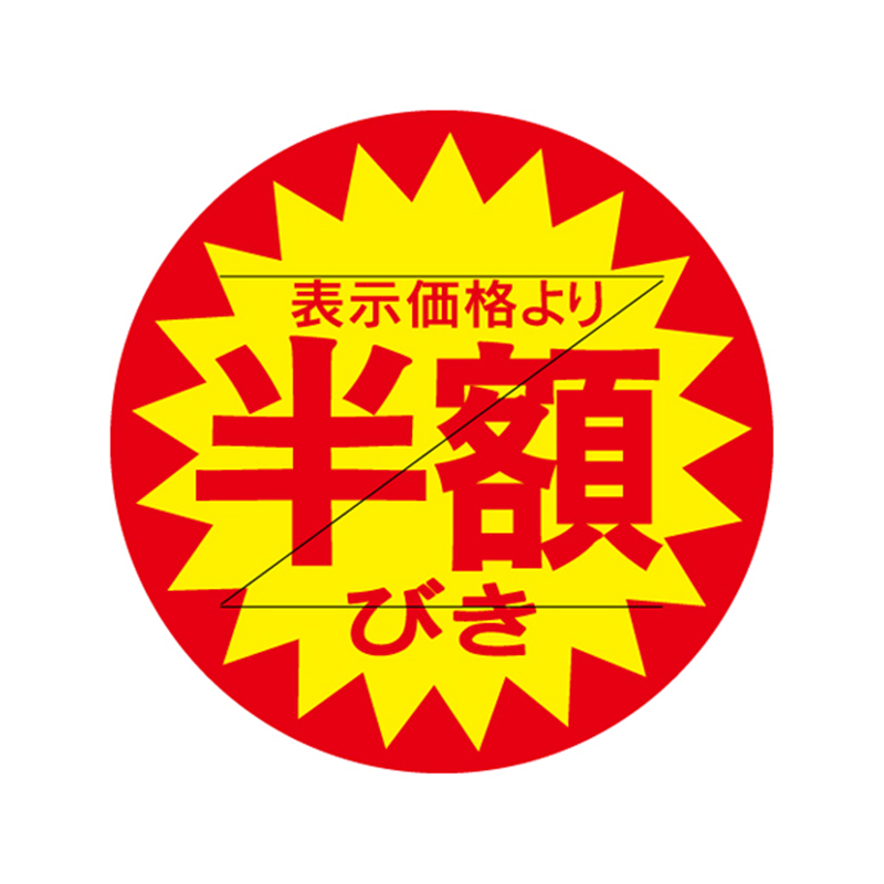 表示価格より半額びき