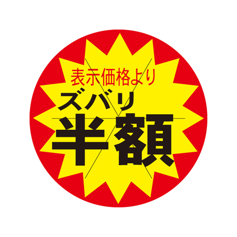 表示価格よりズバリ半額