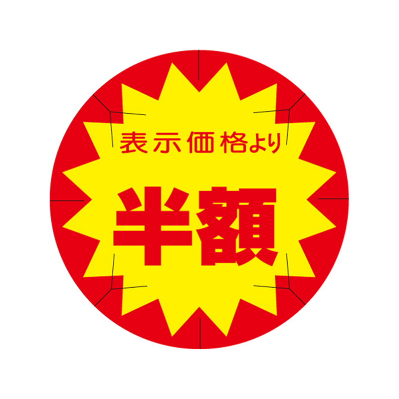 表示価格より半額