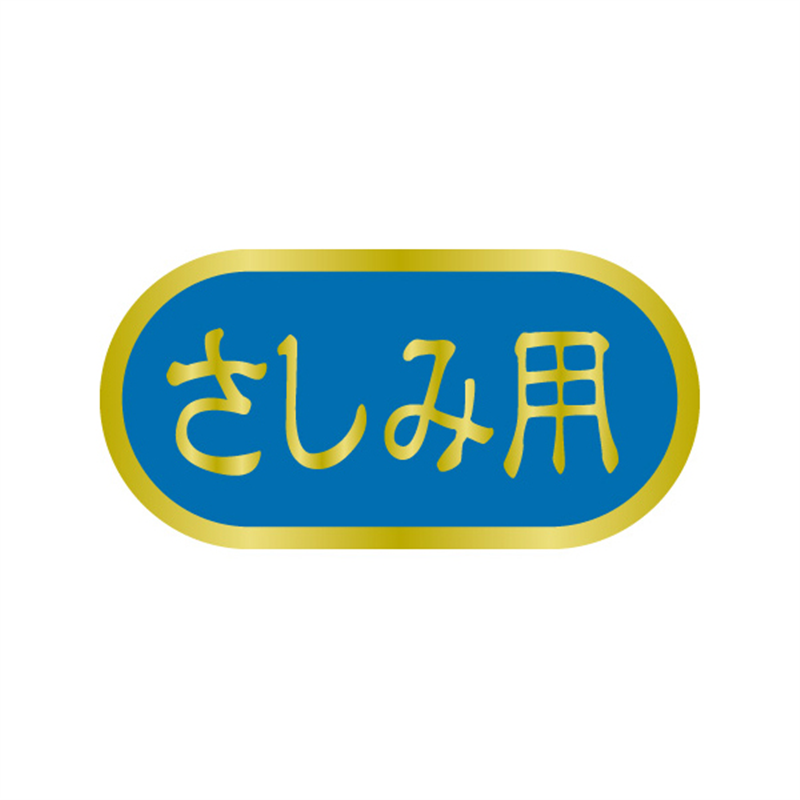 スーパーテック SLラベル さしみ用 41-3533 1冊（ご注文単位5冊）【直送品】