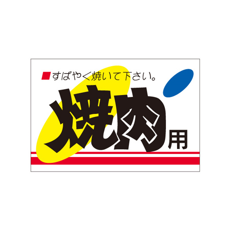 スーパーテック SLラベル 焼肉用 41-3642 1冊(ご注文単位5冊)【直送品】