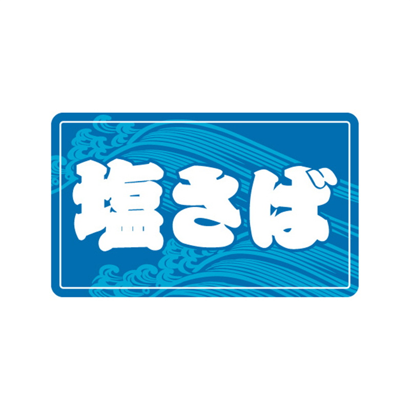 スーパーテック SLラベル 塩さば 41-3538 1冊（ご注文単位5冊）【直送品】