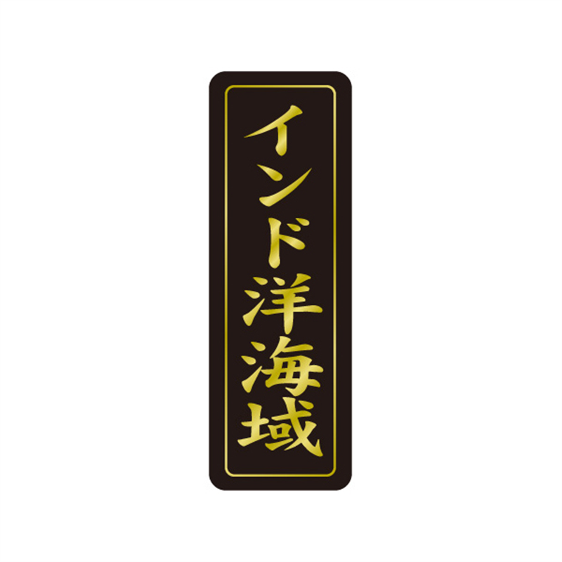 スーパーテック SLラベル インド洋海域 41-3540 1冊（ご注文単位5冊）【直送品】