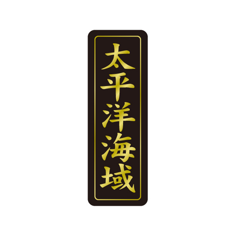 スーパーテック SLラベル 太平洋海域 41-3541 1冊（ご注文単位5冊）【直送品】