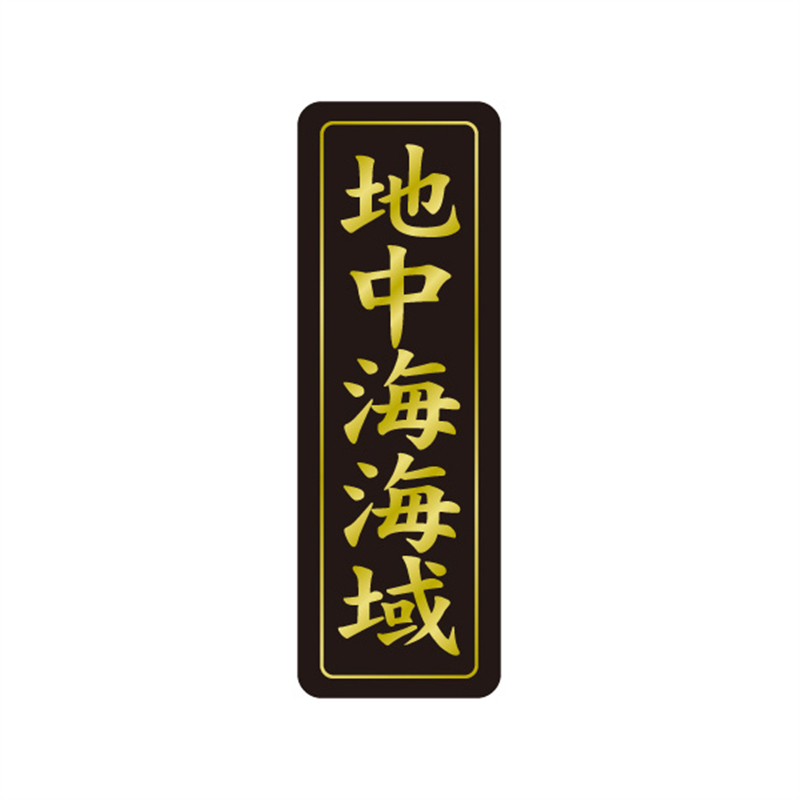 スーパーテック SLラベル 地中海海域 41-3542 1冊（ご注文単位5冊）【直送品】
