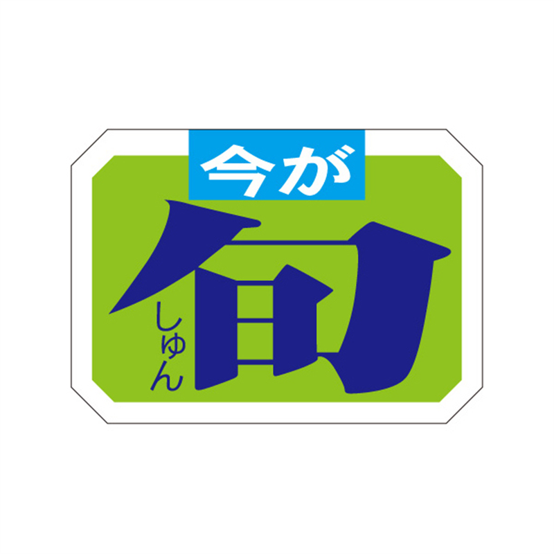 スーパーテック SLラベル 今が旬 41-3543 1冊（ご注文単位5冊）【直送品】