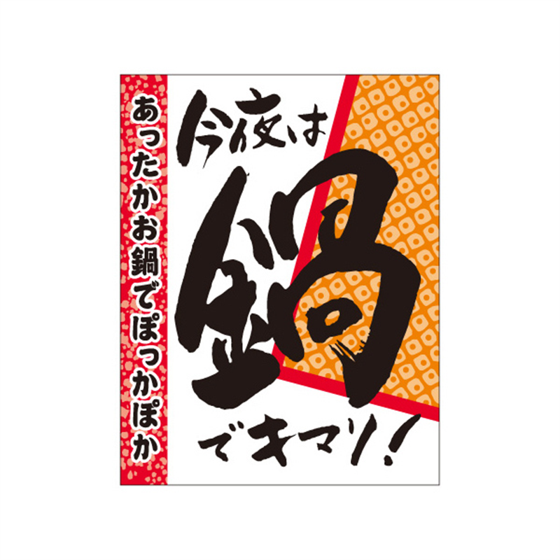 スーパーテック SLラベル 今夜は鍋でキマリ! 41-3659 1冊(ご注文単位5冊)【直送品】
