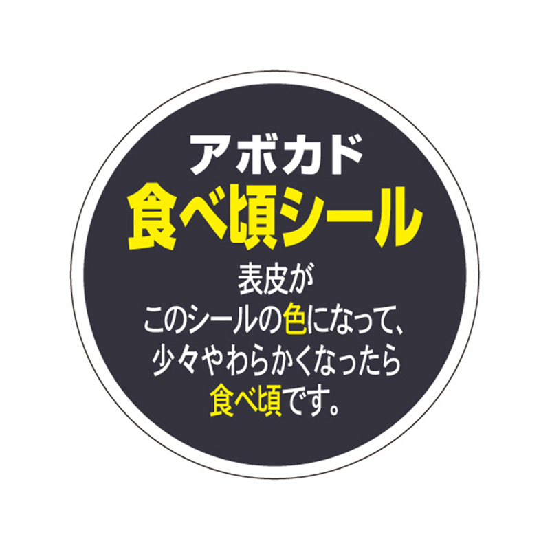 スーパーテック SLラベル アボガド食べ頃シール 41-3680 1冊（ご注文単位5冊）【直送品】