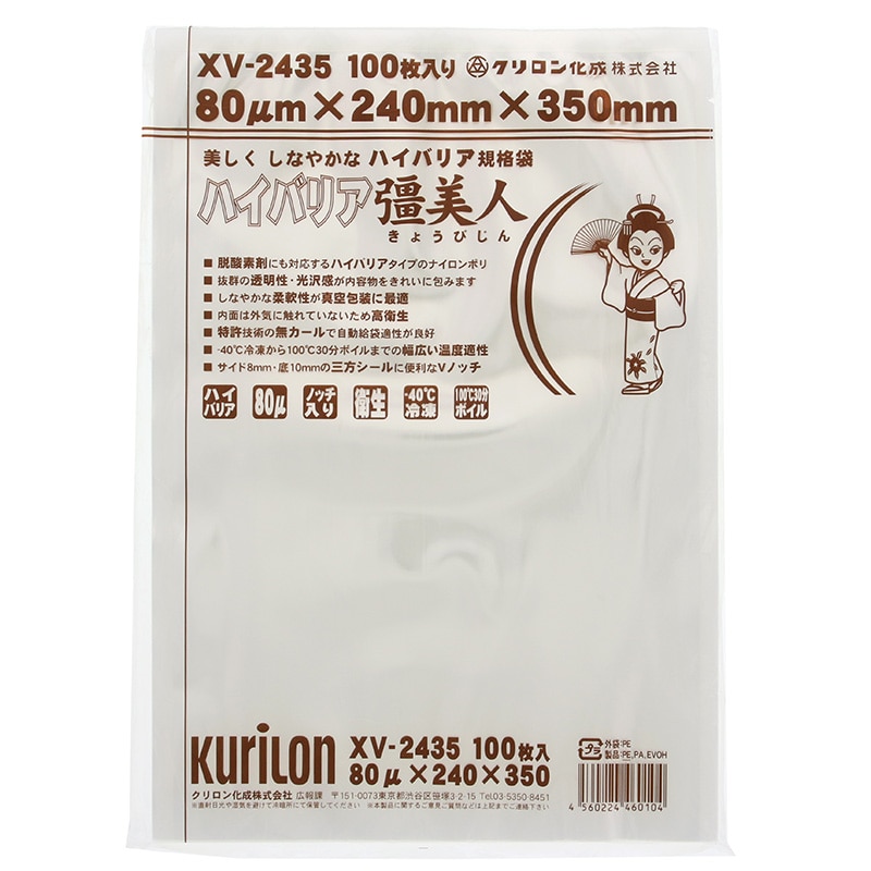 クリロン化成 ナイロンポリ ハイバリア彊美人 XV-2435 100枚/袋