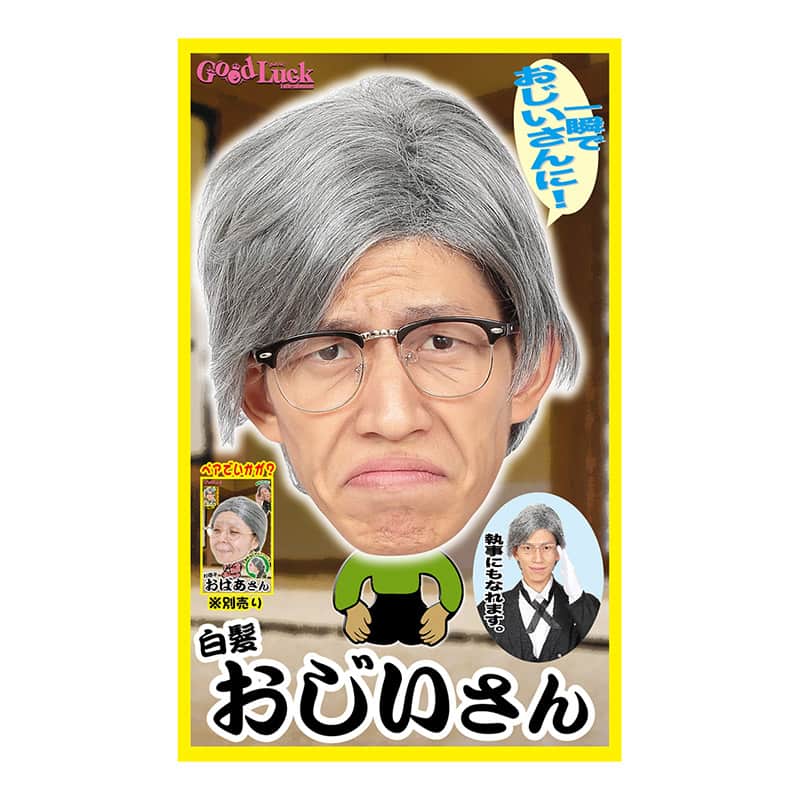 クリアストーン コスチューム カツランド 白髪おじいさん 1個(ご注文単位1個)【直送品】