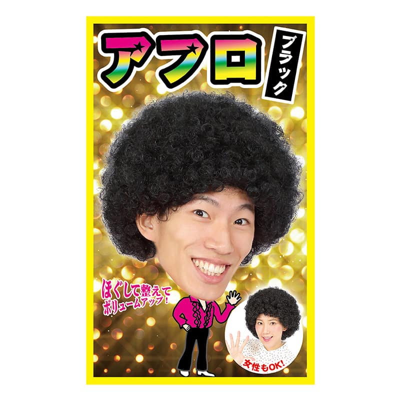 クリアストーン コスチューム カツランド アフロ ブラック 1個(ご注文単位1個)【直送品】