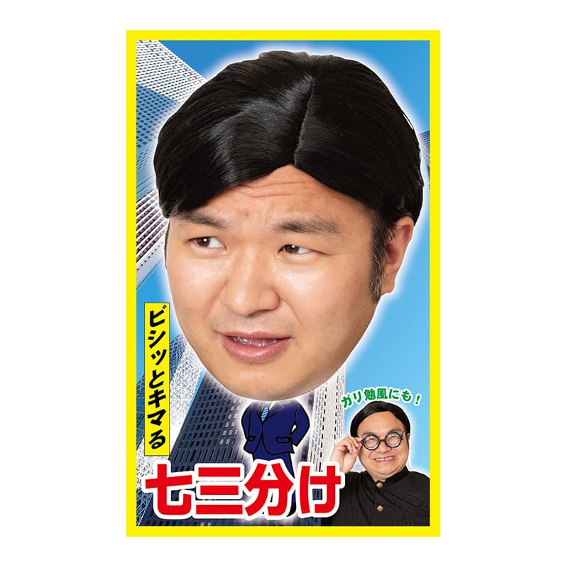 クリアストーン コスチューム カツランド 七三分け 1個(ご注文単位1個)【直送品】