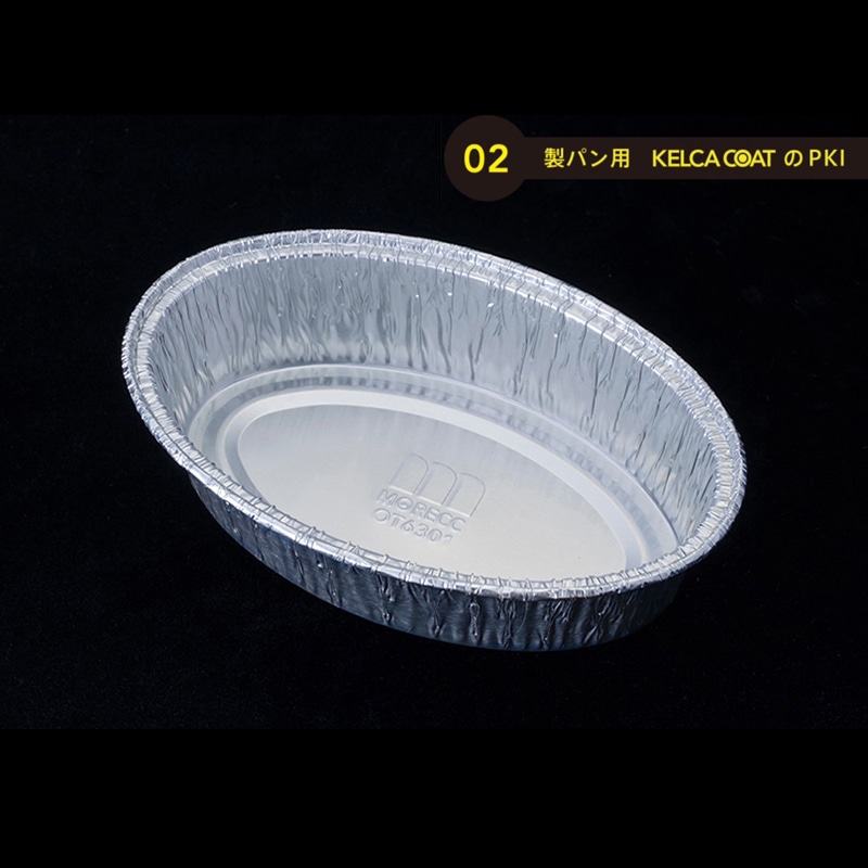モレック アルミケース パカット 製パン用 くり返し使用タイプ OT6301 100枚/パック(ご注文単位1パック)【直送品】