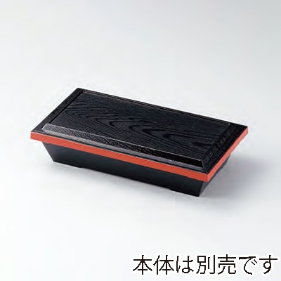 若泉漆器 8.5寸ハーフ木目松花堂 蓋 黒渕朱 C-3-36 1個(ご注文単位1個)【直送品】