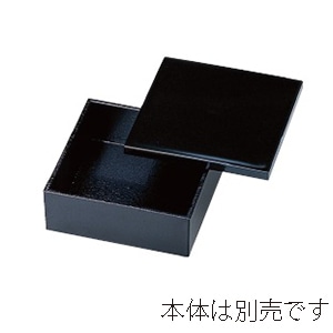 若泉漆器 4.5寸前菜箱 蓋 黒内新黒石目塗 M-5-99 1個(ご注文単位1個)【直送品】