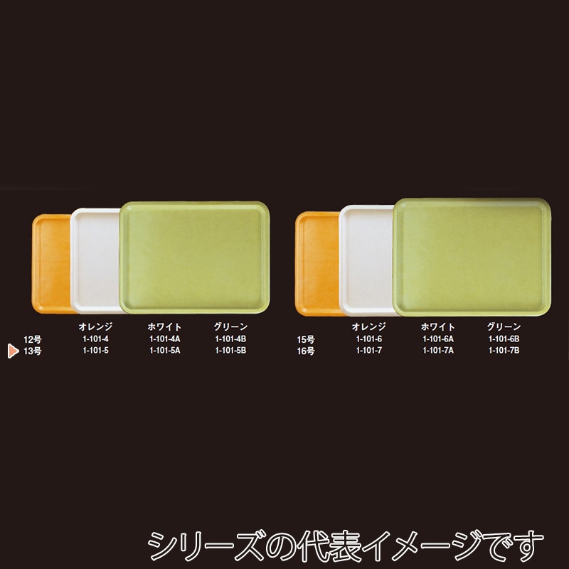 若泉漆器 ハードトレー 13号 オレンジ 1-101-5 1個(ご注文単位1個)【直送品】