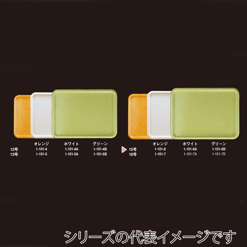 若泉漆器 ハードトレー 15号 オレンジ 1-101-6 1個(ご注文単位1個)【直送品】