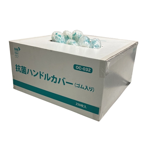 OCC GLOBAL 抗菌剤入り ハンドルカバー ゴム入り OC-032 250枚/箱（ご注文単位1箱）【直送品】