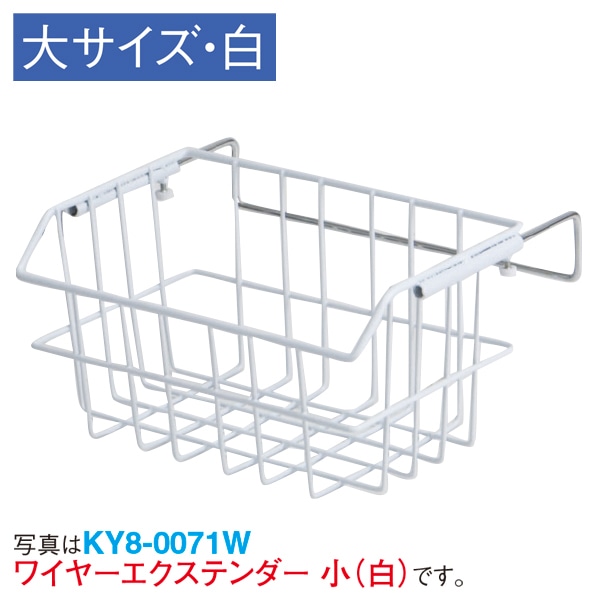 アルファ ワイヤーエクステンダー 大 ホワイト KY8-0070W 1個(ご注文単位1個)【直送品】