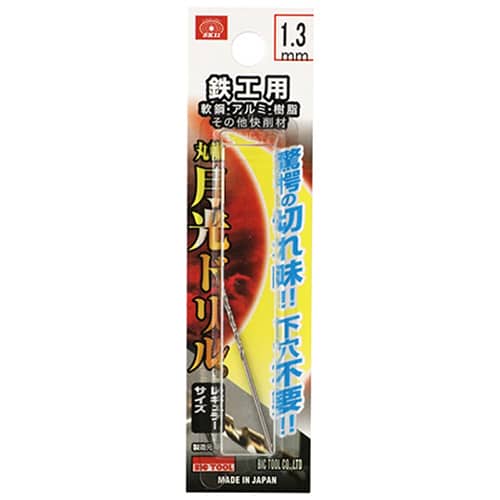 藤原産業 ビック・ツール 鉄工用月光ドリル 丸軸 1.3mm 1本ブリスターパック FSSGP1.3 1本(ご注文単位3本)【直送品】