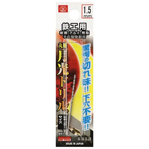 藤原産業 ビック・ツール 鉄工用月光ドリル 丸軸 1.5mm 1本ブリスターパック FSSGP1.5 1本(ご注文単位3本)【直送品】