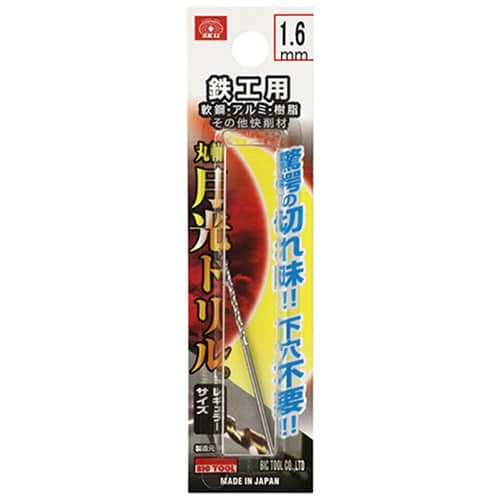藤原産業 ビック・ツール 鉄工用月光ドリル 丸軸 1.6mm 1本ブリスターパック FSSGP1.6 1本(ご注文単位3本)【直送品】