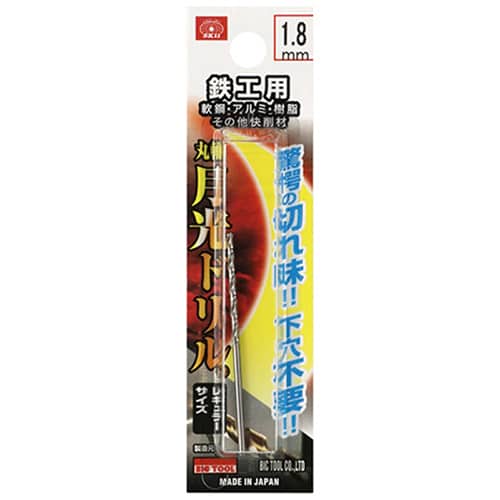 藤原産業 ビック・ツール 鉄工用月光ドリル 丸軸 1.8mm 1本ブリスターパック FSSGP1.8 1本(ご注文単位3本)【直送品】