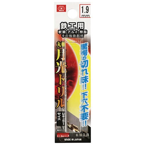 藤原産業 ビック・ツール 鉄工用月光ドリル 丸軸 1.9mm 1本ブリスターパック FSSGP1.9 1本(ご注文単位3本)【直送品】