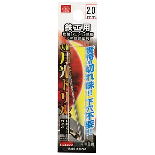 藤原産業 ビック・ツール 鉄工用月光ドリル 丸軸 2.0mm 1本ブリスターパック FSSGP2.0 1本(ご注文単位5本)【直送品】