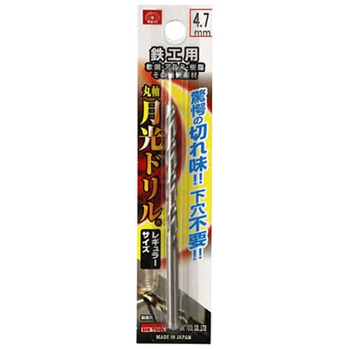 藤原産業 ビック・ツール 鉄工用月光ドリル 丸軸 4.7mm 1本ブリスターパック FSSGP4.7 1本（ご注文単位3本）【直送品】