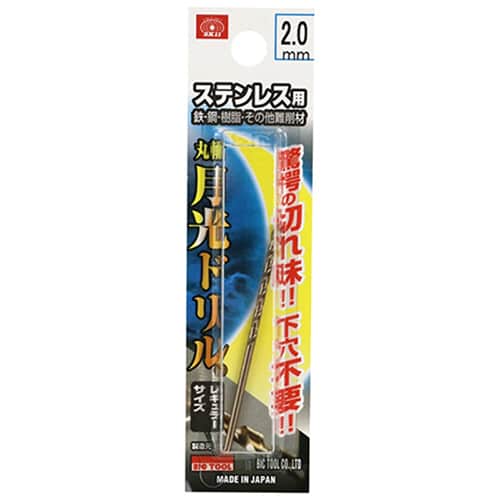 藤原産業 ビック・ツール ステンレス用月光ドリル 丸軸 2.0mm 1本ブリスターパック FSGKP2.0 1本（ご注文単位2本）【直送品】
