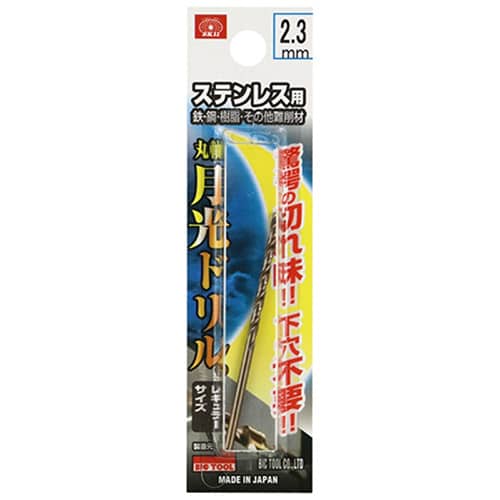藤原産業 ビック・ツール ステンレス用月光ドリル 丸軸 2.3mm 1本ブリスターパック FSGKP2.3 1本（ご注文単位2本）【直送品】