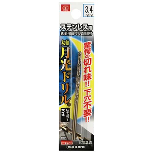 藤原産業 ビック・ツール ステンレス用月光ドリル 丸軸 3.4mm 1本ブリスターパック FSGKP3.4 1本（ご注文単位2本）【直送品】