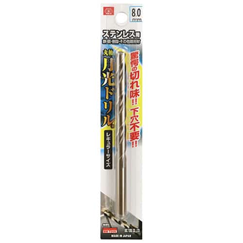 藤原産業 ビック・ツール ステンレス用月光ドリル 丸軸 8.0mm 1本ブリスターパック FSGKP8.0 1本（ご注文単位1本）【直送品】