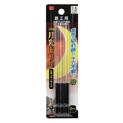 藤原産業 ビック・ツール 鉄工用月光ドリル 六角軸 1.5mm 3本ブリスターパック FS6SGK3P1.5 1パック（ご注文単位1パック）【直送品】
