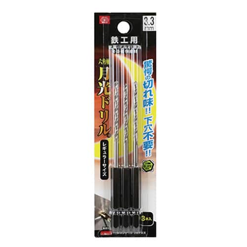 藤原産業 ビック・ツール 鉄工用月光ドリル 六角軸 3.3mm 3本ブリスターパック FS6SGK3P3.3 1パック（ご注文単位1パック）【直送品】