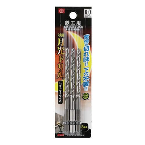 藤原産業 ビック・ツール 鉄工用月光ドリル 六角軸 6.0mm 3本ブリスターパック FS6SGK3P6.0 1パック（ご注文単位1パック）【直送品】