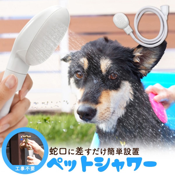 プラタ ペットシャワー 1m30cm pt-p032 1個（ご注文単位1個）【直送品】
