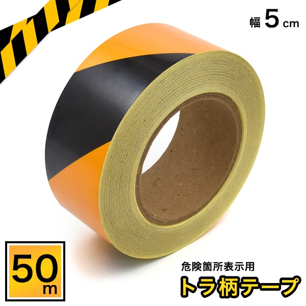 プラタ 危険箇所表示用 トラ柄テープ 5cm×50m pt1-023 1個（ご注文単位1個）【直送品】