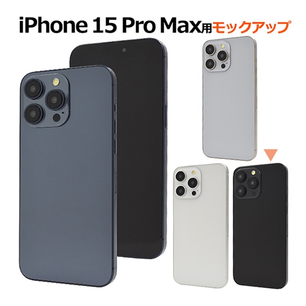 プラタ iPhone15 ProMax モックアップ ブラック ip15pm-9999bk 1台（ご注文単位1台）【直送品】