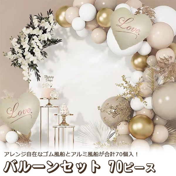 プラタ バルーンセット ベージュ 70ピース pt1-080 1個（ご注文単位1個）【直送品】
