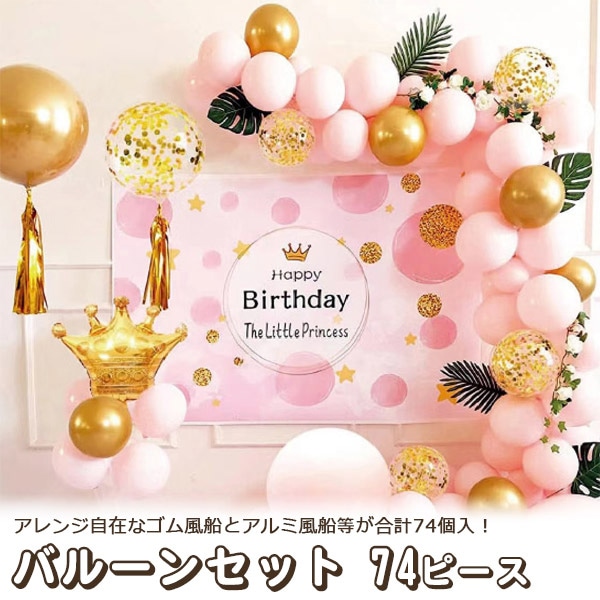 プラタ バルーンセット ピンク 74ピース pt1-081 1個（ご注文単位1個）【直送品】