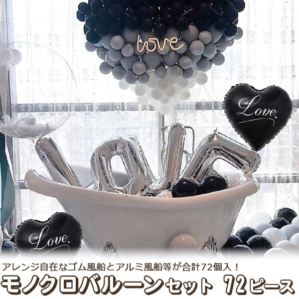 プラタ モノクロバルーンセット 72ピース pt1-083 1個（ご注文単位1個）【直送品】