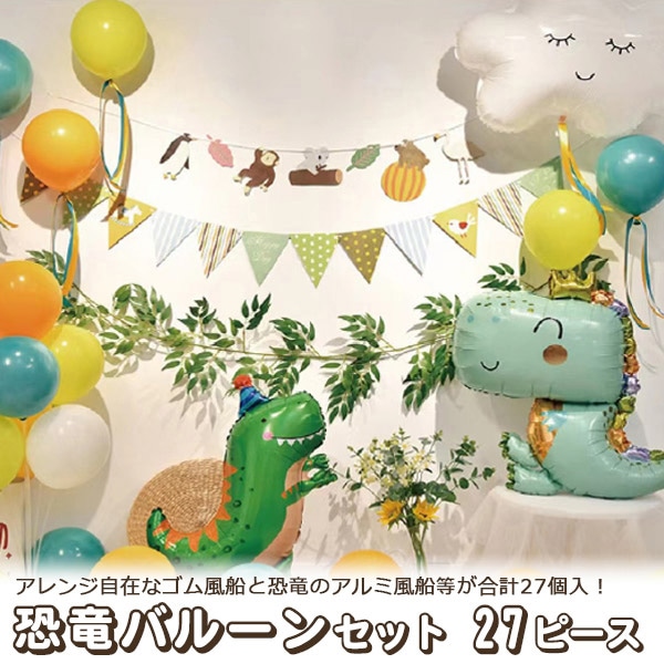 プラタ 恐竜バルーンセット 27ピース pt1-086 1個（ご注文単位1個）【直送品】