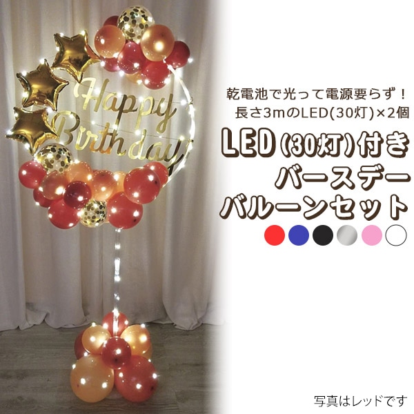 プラタ バースデーバルーンセット LED30灯×2個付 ブルー pt1-019 1個（ご注文単位1個）【直送品】