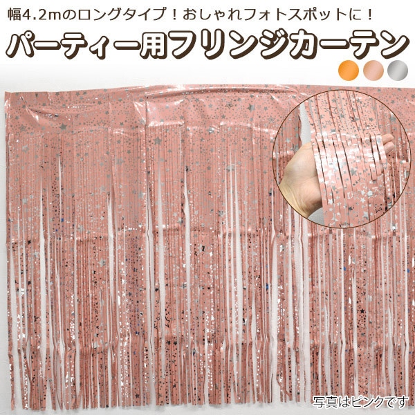 プラタ パーティー用フリンジカーテン オレンジ pt1-088 1枚（ご注文単位1枚）【直送品】