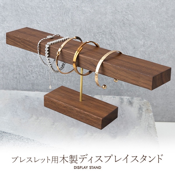 プラタ ブレスレット用木製ディスプレイ pt1-204 1個(ご注文単位1個)【直送品】